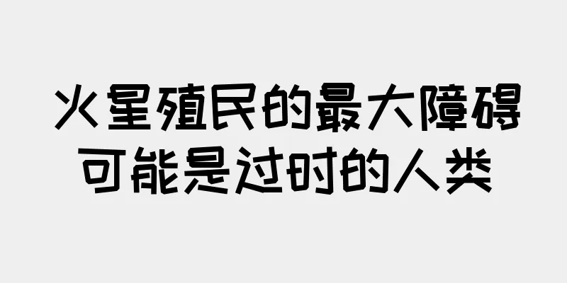 火星殖民的最大障碍可能是过时的人类