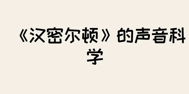 《汉密尔顿》的声音科学