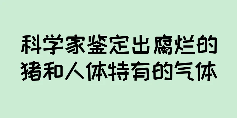 科学家鉴定出腐烂的猪和人体特有的气体