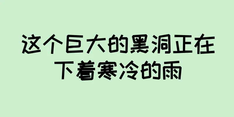 这个巨大的黑洞正在下着寒冷的雨