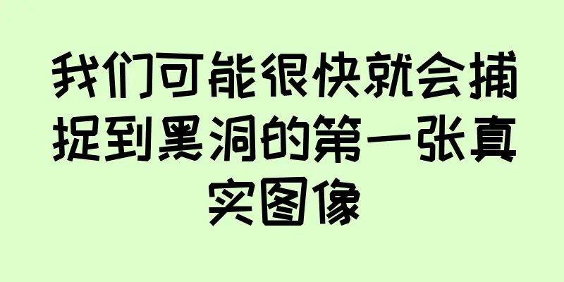 我们可能很快就会捕捉到黑洞的第一张真实图像