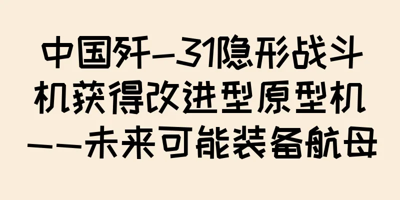 中国歼-31隐形战斗机获得改进型原型机——未来可能装备航母