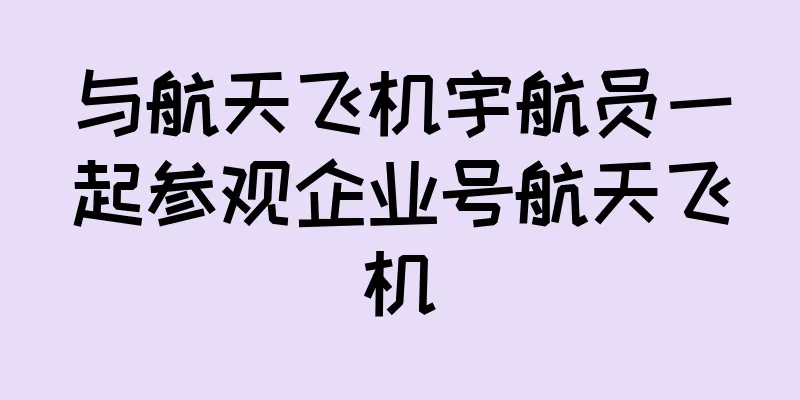 与航天飞机宇航员一起参观企业号航天飞机