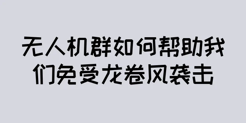 无人机群如何帮助我们免受龙卷风袭击