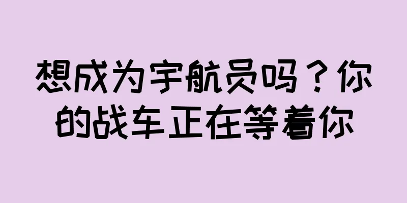 想成为宇航员吗？你的战车正在等着你