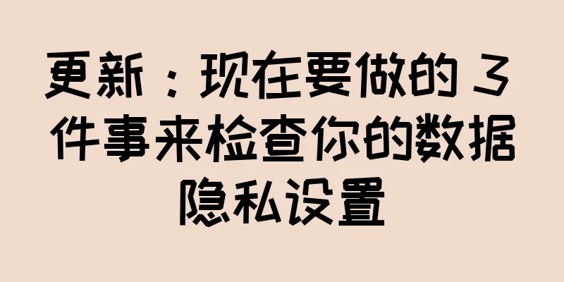 更新：现在要做的 3 件事来检查你的数据隐私设置