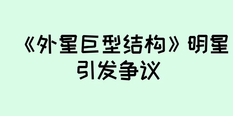 《外星巨型结构》明星引发争议