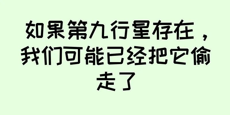 如果第九行星存在，我们可能已经把它偷走了