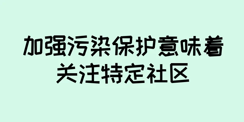 加强污染保护意味着关注特定社区