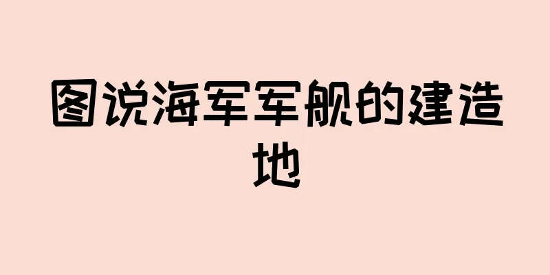 图说海军军舰的建造地