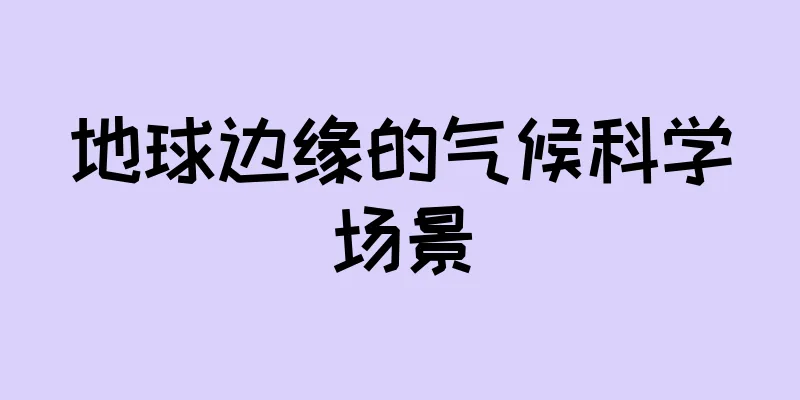 地球边缘的气候科学场景