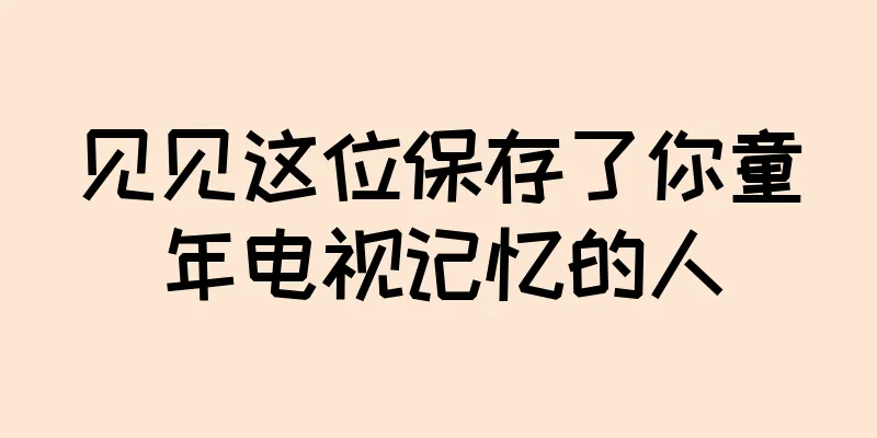 见见这位保存了你童年电视记忆的人