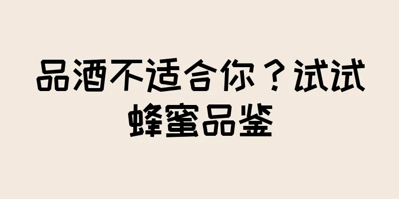 品酒不适合你？试试蜂蜜品鉴