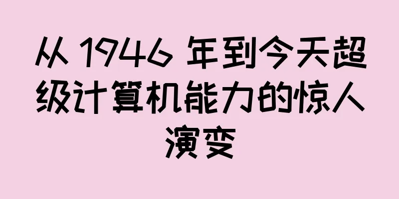 从 1946 年到今天超级计算机能力的惊人演变