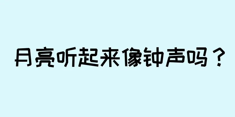 月亮听起来像钟声吗？