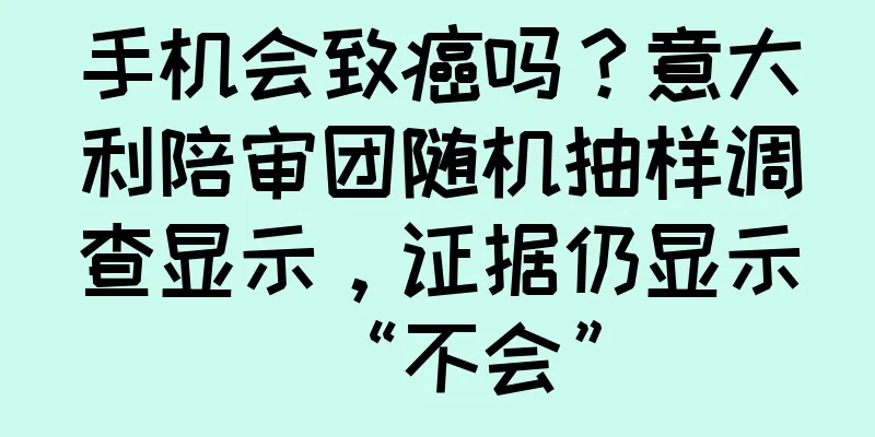 手机会致癌吗？意大利陪审团随机抽样调查显示，证据仍显示“不会”