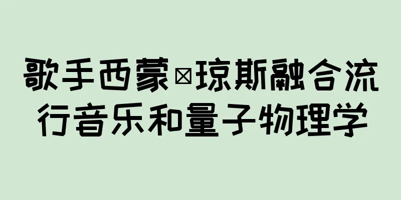 歌手西蒙·琼斯融合流行音乐和量子物理学