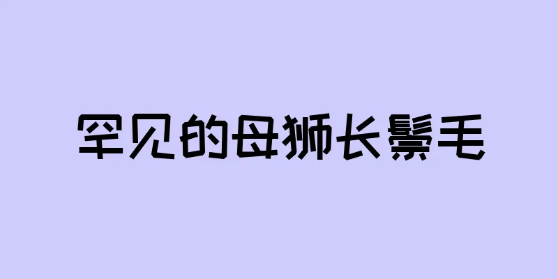罕见的母狮长鬃毛