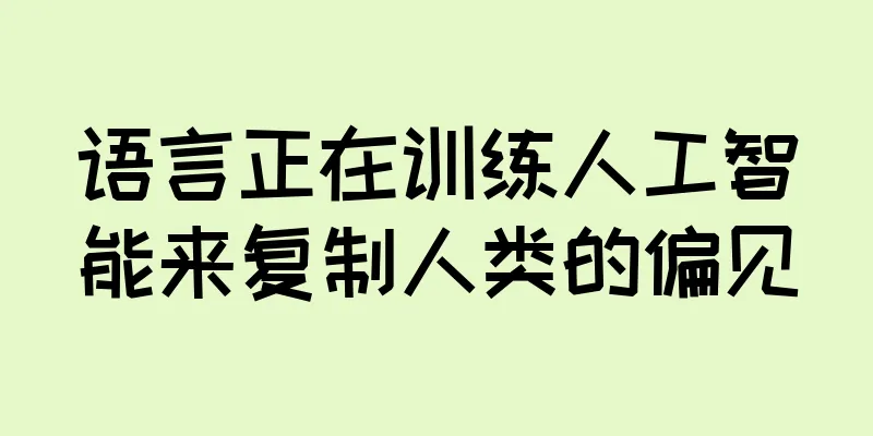 语言正在训练人工智能来复制人类的偏见
