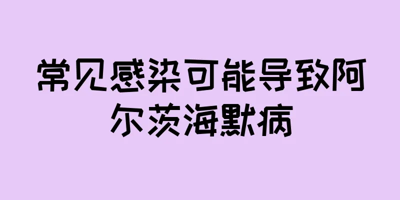 常见感染可能导致阿尔茨海默病