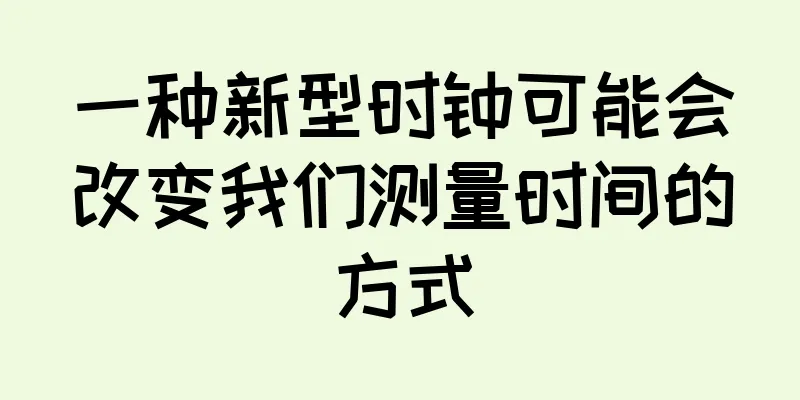 一种新型时钟可能会改变我们测量时间的方式