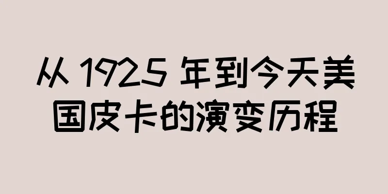 从 1925 年到今天美国皮卡的演变历程