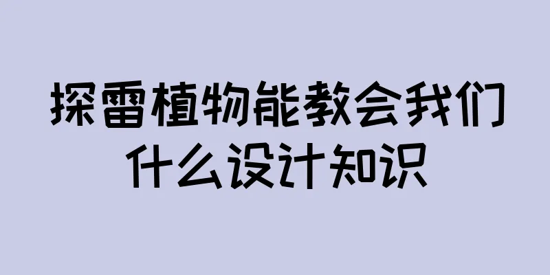 探雷植物能教会我们什么设计知识