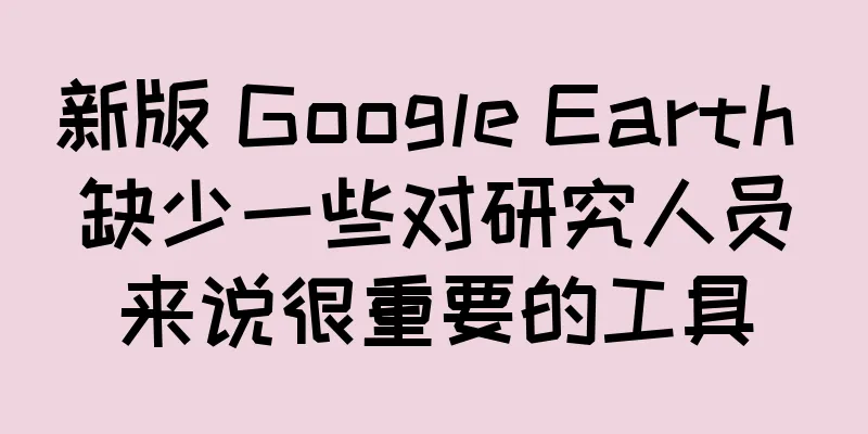 新版 Google Earth 缺少一些对研究人员来说很重要的工具