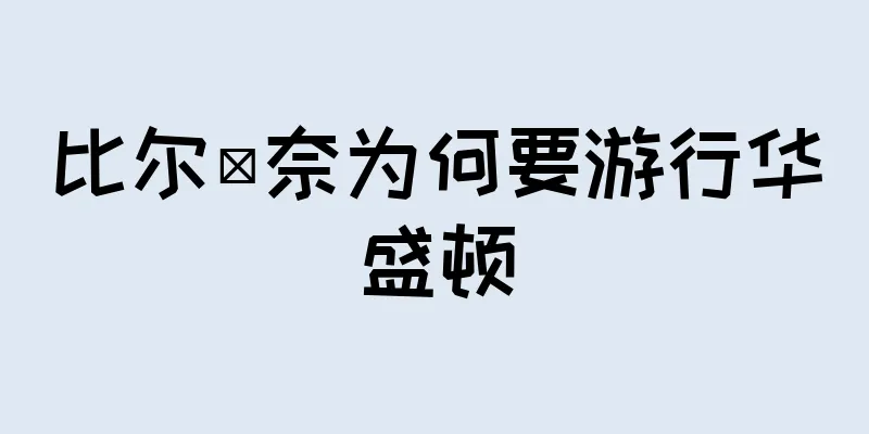 比尔·奈为何要游行华盛顿