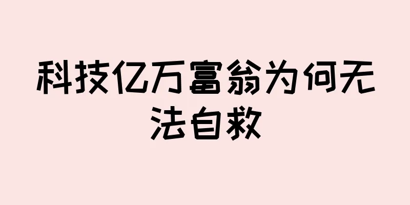 科技亿万富翁为何无法自救