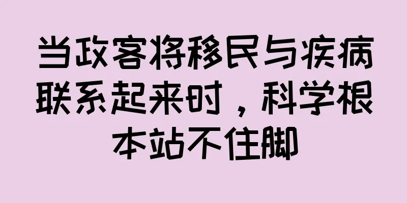 当政客将移民与疾病联系起来时，科学根本站不住脚