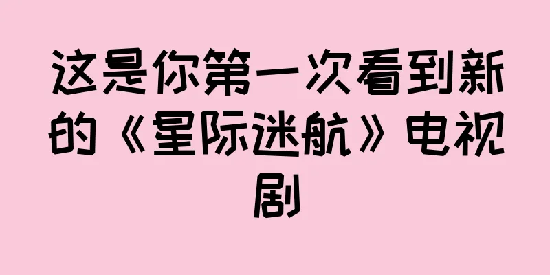 这是你第一次看到新的《星际迷航》电视剧