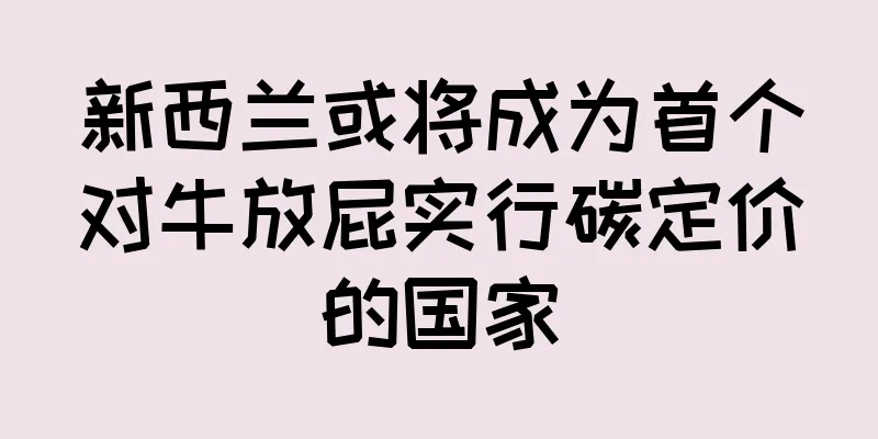 新西兰或将成为首个对牛放屁实行碳定价的国家