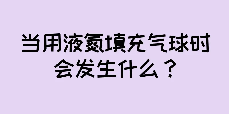 当用液氮填充气球时会发生什么？