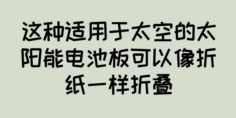 这种适用于太空的太阳能电池板可以像折纸一样折叠