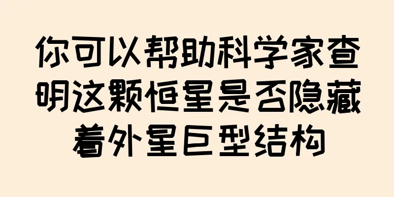 你可以帮助科学家查明这颗恒星是否隐藏着外星巨型结构
