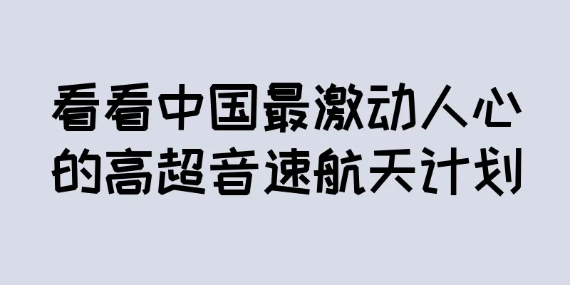 看看中国最激动人心的高超音速航天计划