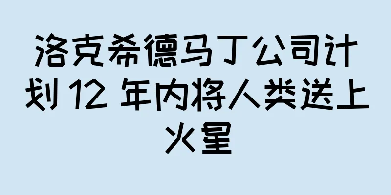 洛克希德马丁公司计划 12 年内将人类送上火星