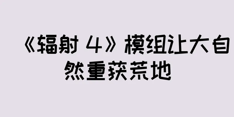 《辐射 4》模组让大自然重获荒地