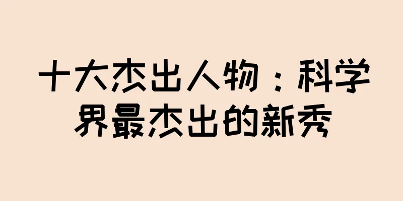 十大杰出人物：科学界最杰出的新秀