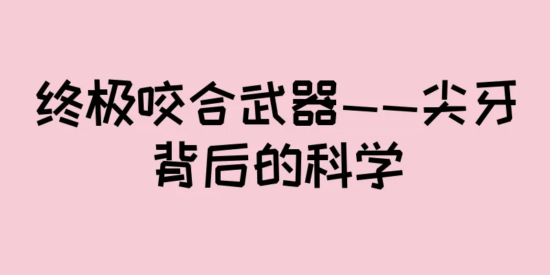 终极咬合武器——尖牙背后的科学