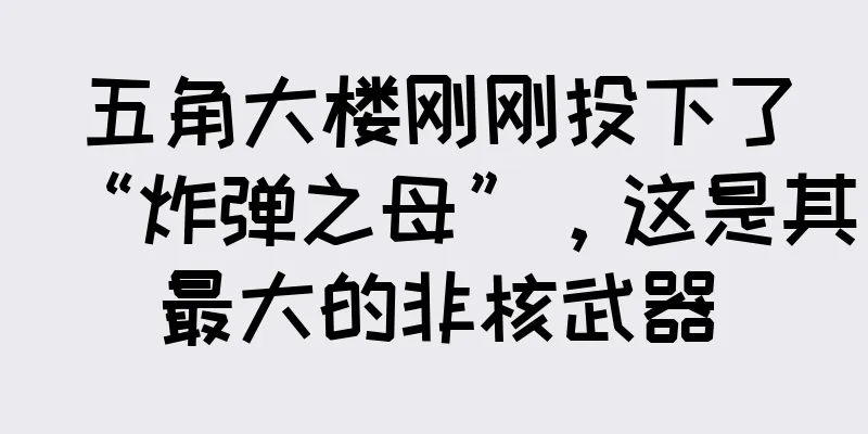 五角大楼刚刚投下了“炸弹之母”，这是其最大的非核武器