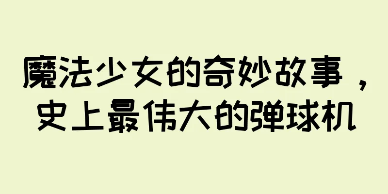 魔法少女的奇妙故事，史上最伟大的弹球机