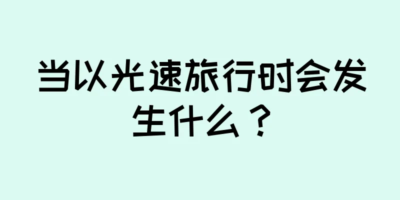 当以光速旅行时会发生什么？