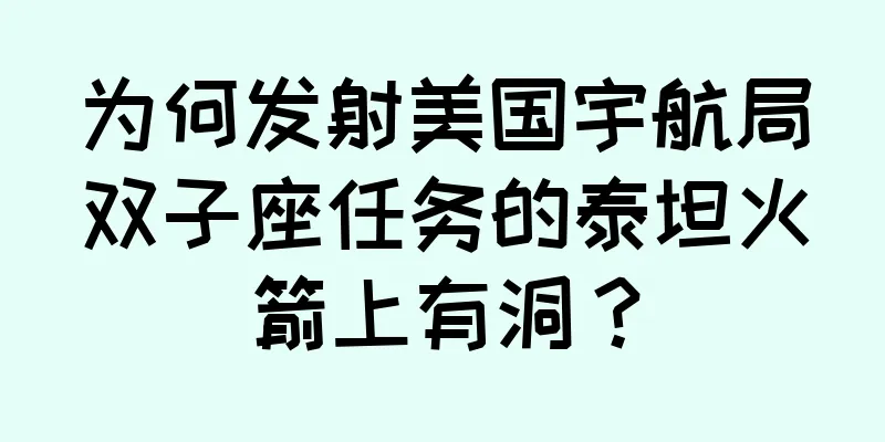 为何发射美国宇航局双子座任务的泰坦火箭上有洞？