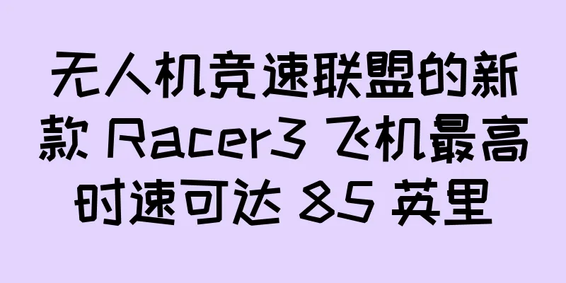 无人机竞速联盟的新款 Racer3 飞机最高时速可达 85 英里