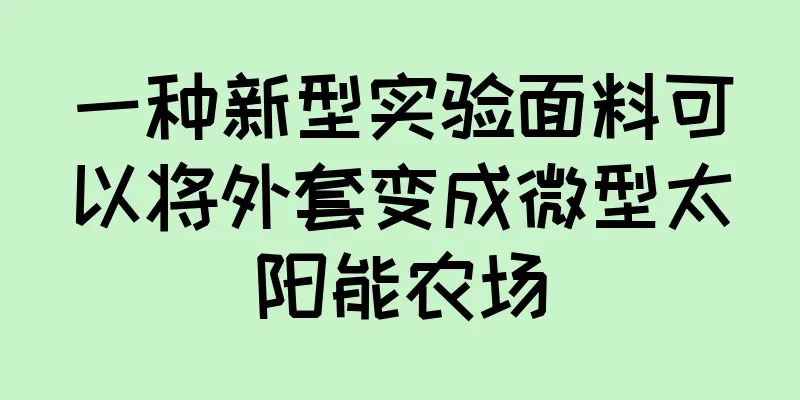 一种新型实验面料可以将外套变成微型太阳能农场