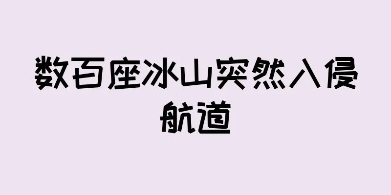 数百座冰山突然入侵航道