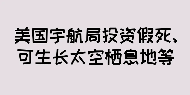 美国宇航局投资假死、可生长太空栖息地等