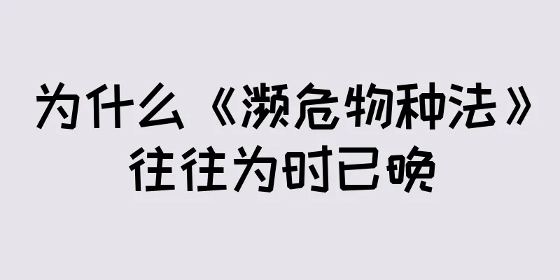 为什么《濒危物种法》往往为时已晚
